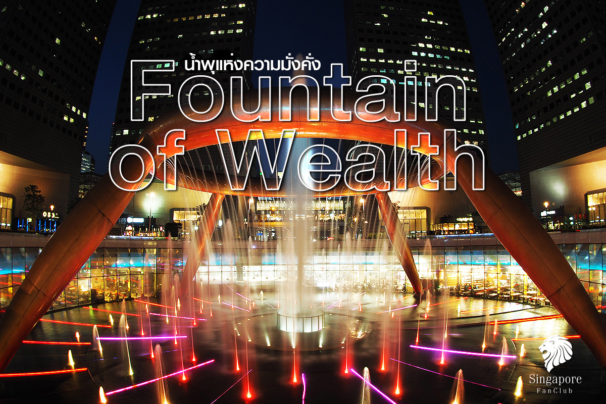 Fountain of Wealth น้ำพุแห่งความมั่งคั่ง