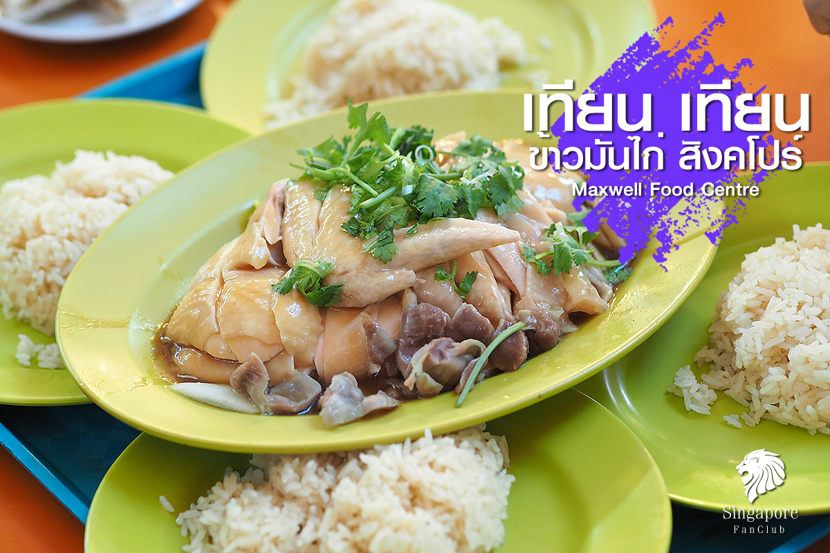 ข้าวมันไก่ เทียน เทียน Maxwell Food Centre