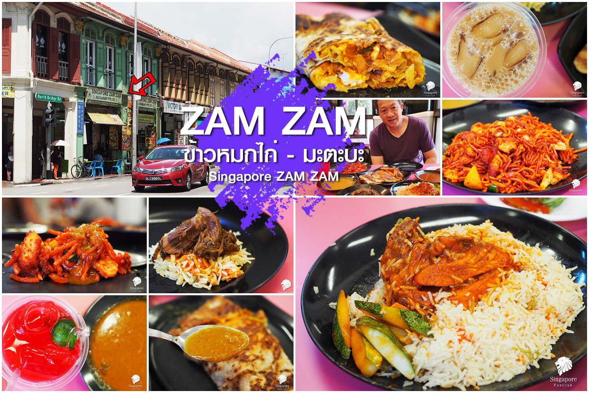 Singapore ZAM ZAM มะตะบะ แห่ง สิงคโปร์