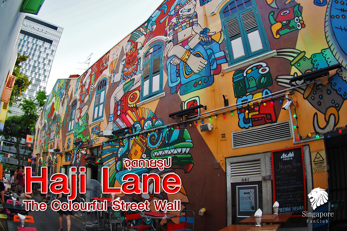 Haji Lane จุดถ่ายภาพ สิงคโปร์ สุดเก๋