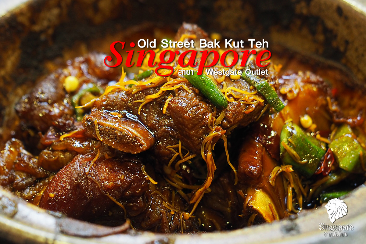 Old Street Bak Kut Teh : บัก กุ๊ด เต๋ สิงคโปร์