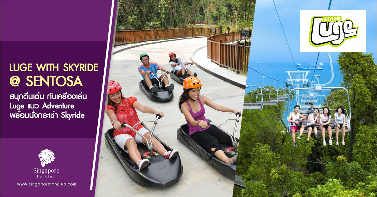 Luge with Skyride@Sentosa (2 รอบ)