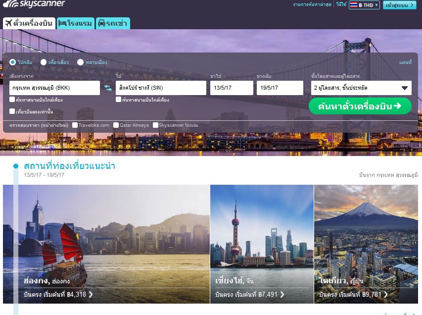 เที่ยวสิงคโปร์ได้อีก ด้วยวิธีหาตั๋วเครื่องบินถูกผ่านเวป SKYSCANNER