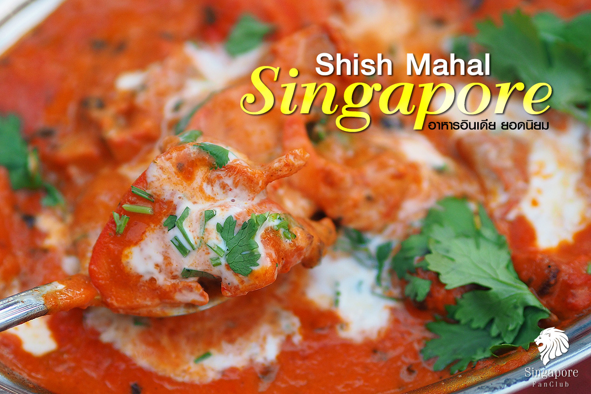 Shish Mahal อร่อยระดับ Bib Gourmand 2016 / 2017