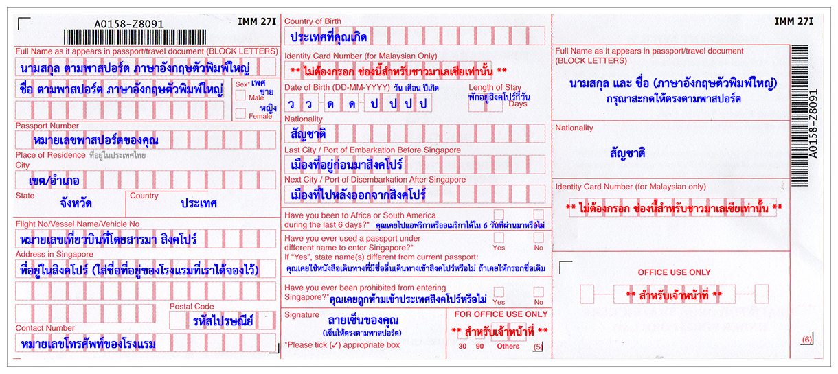 ตัวอย่างวิธีการกรอกใบตรวจคนเข้าเมืองของประเทศสิงคโปร์