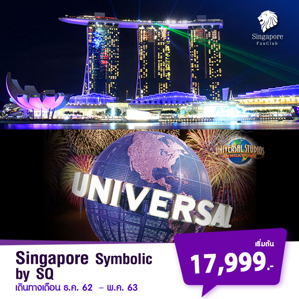 ทัวร์สิงคโปร์ SINGAPORE SYMBOLIC BY SQ