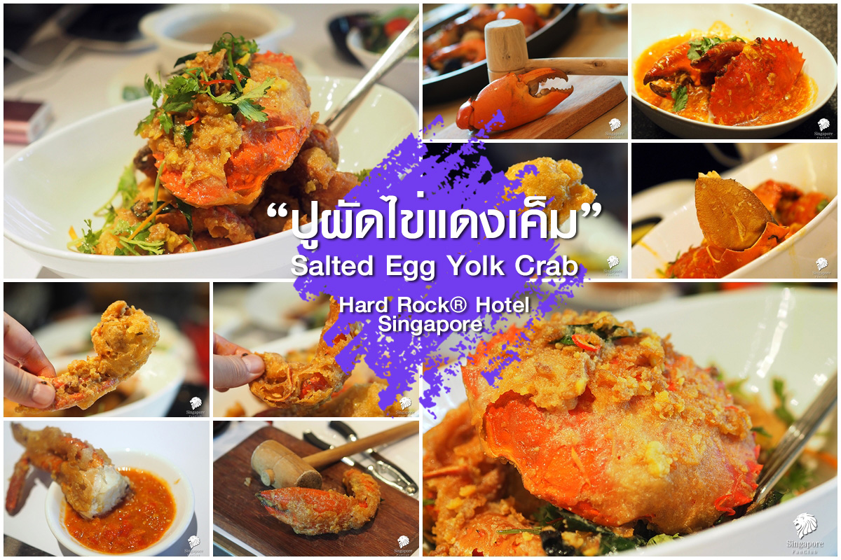 ปูผัดไข่เค็ม สิงคโปร์ … ลองยัง อร่อยน่ะ!