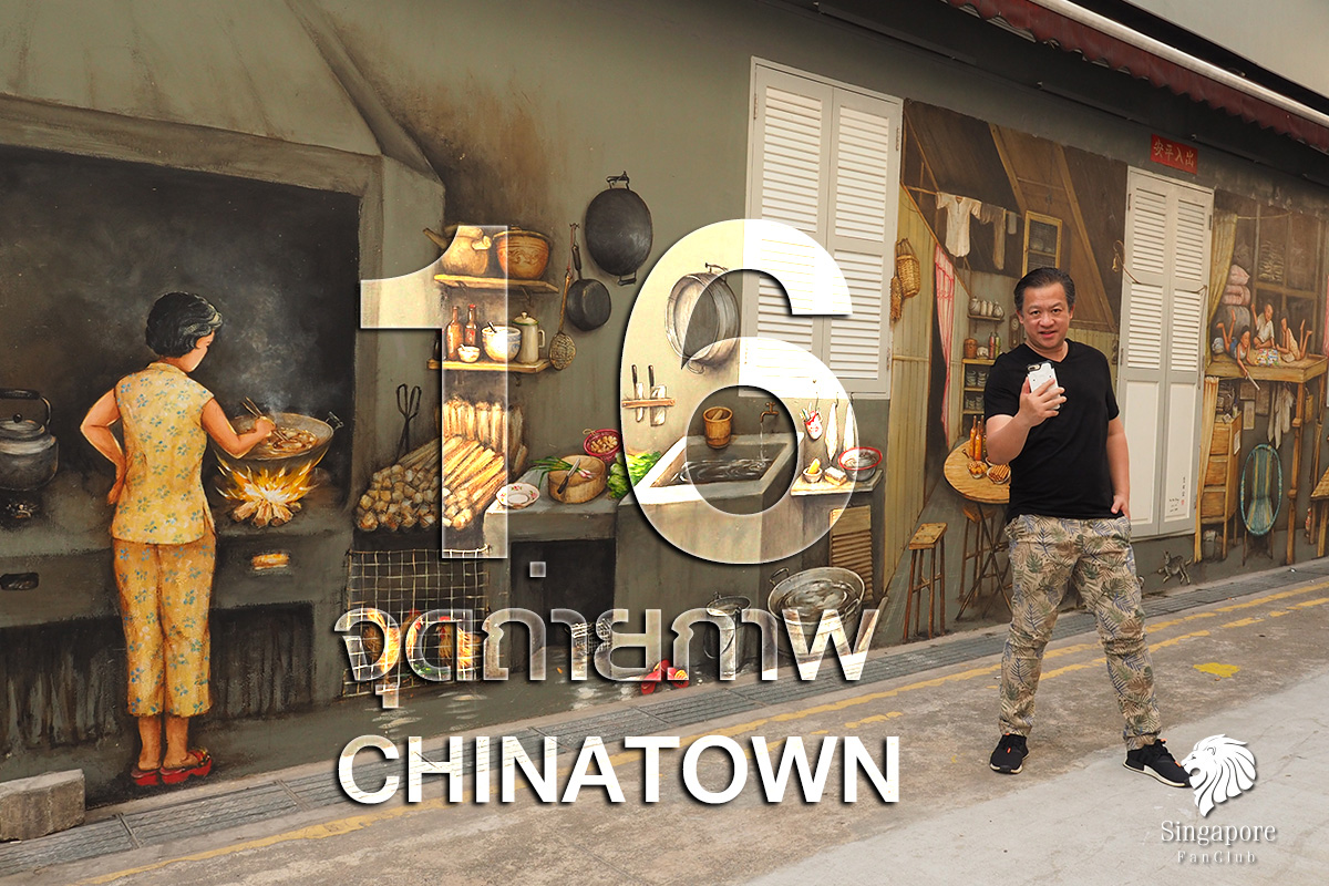 16 ที่ถ่ายรูป สิงคโปร์ Chinatown