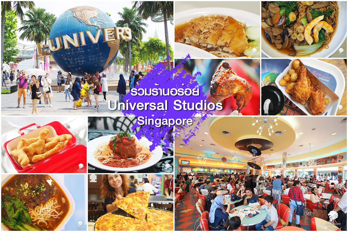 กินอะไรดี Universal Studios Singapore !