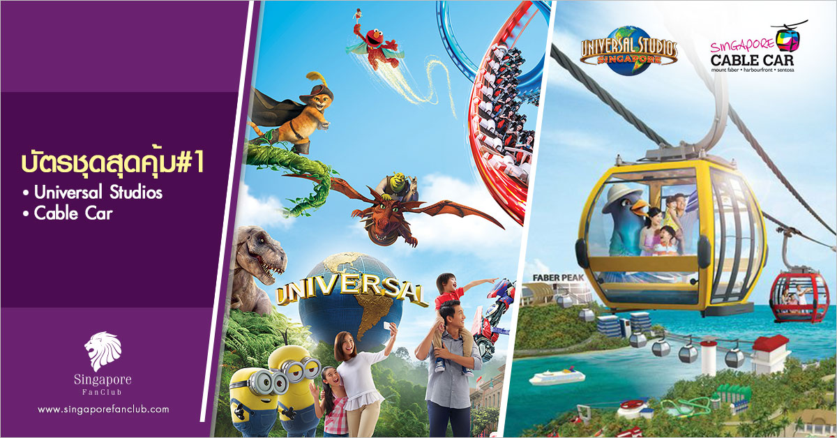 บัตรชุดสุดคุ้ม #1 : Universal Studios + Cable Car (R/T)