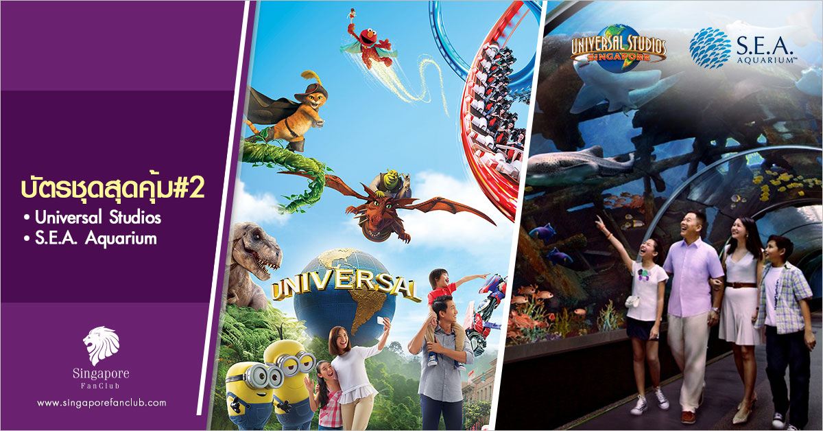 บัตรชุดสุดคุ้ม #2 : Universal Studios + S.E.A. Aquarium