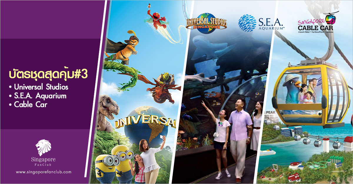 บัตรชุดสุดคุ้ม #3 : Universal Studios + SEA. Aquarium + Cable Car (R/T)