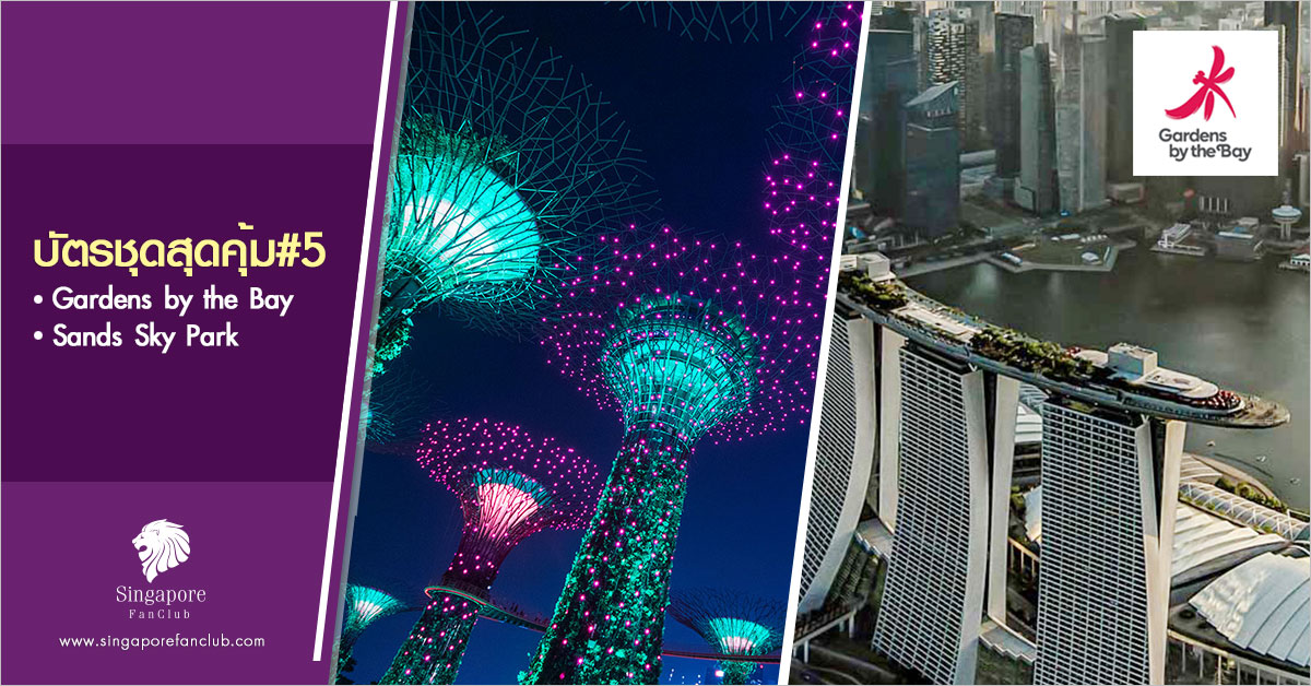 บัตรชุดสุดคุ้ม #5 : Gardens by the Bay + Sands Sky Park