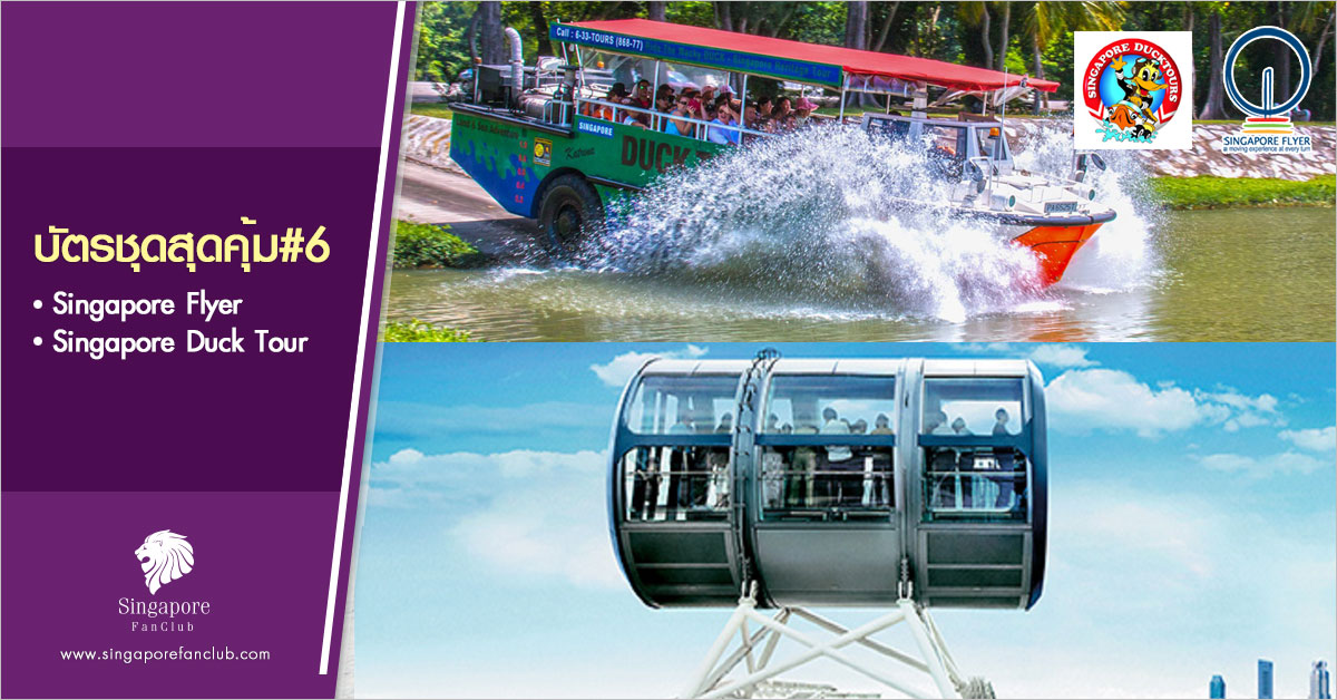 บัตรชุดสุดคุ้ม #6 : Singapore Flyer + Singapore Duck Tour