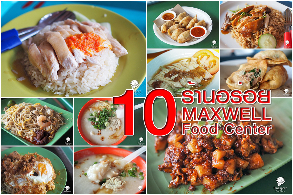 10 ร้านอร่อย Maxwell Food Centre