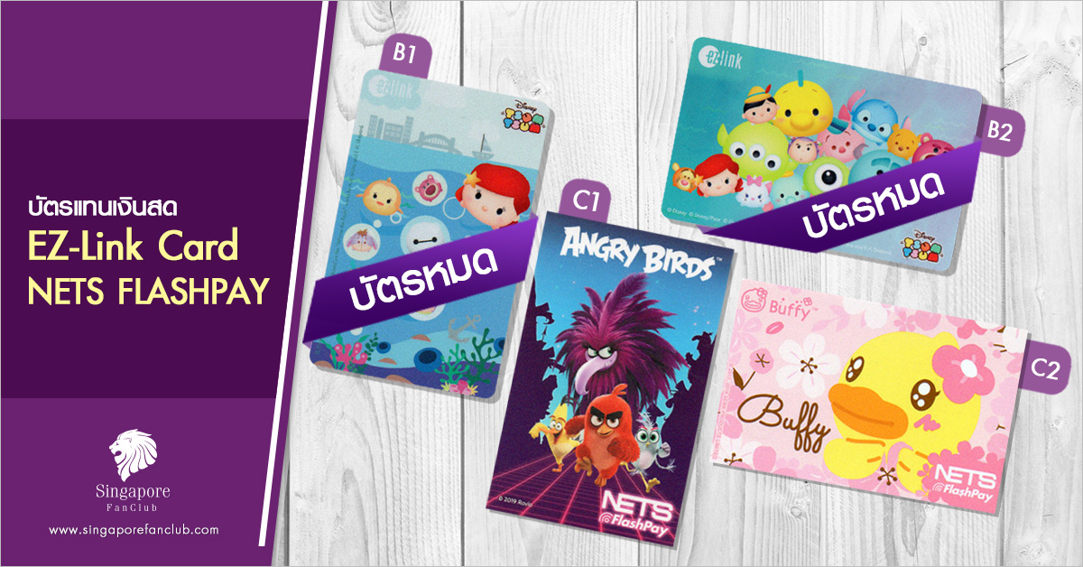 บัตรแทนเงินสด EZ-Link / Nets Flashpay