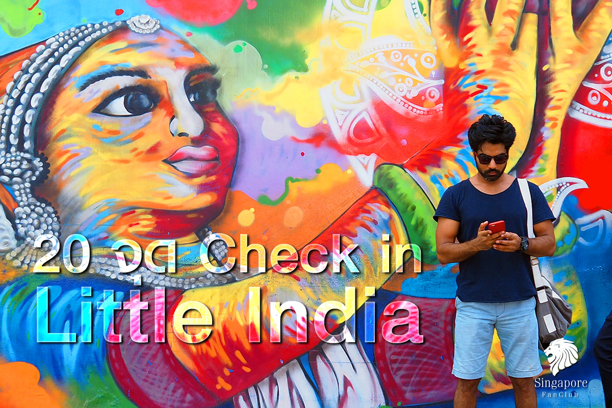 20 ที่ถ่ายรูป สิงคโปร์ Street Art Little India