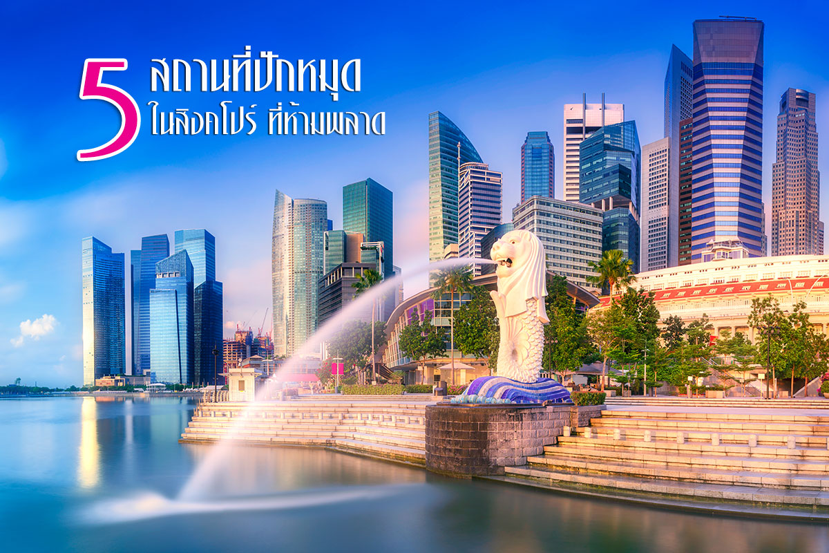 5 สถานที่ปักหมุด ใน สิงคโปร์