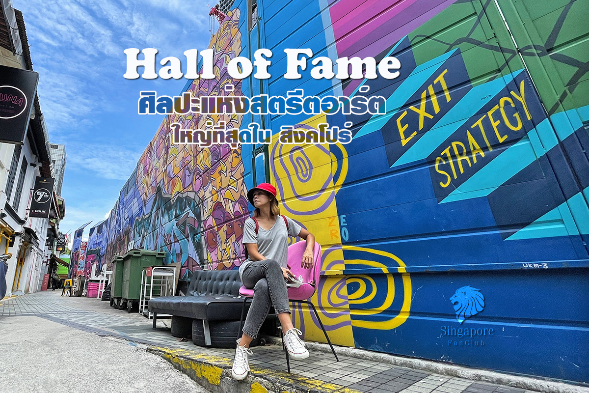 Hall of Fame : graffiti ใหญ่ที่สุดในสิงคโปร์