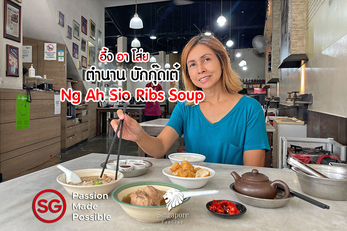 อึ้ง อา โส่ย บะกุ๊ดเต๋ : NG AH SIO Bak Kut Teh