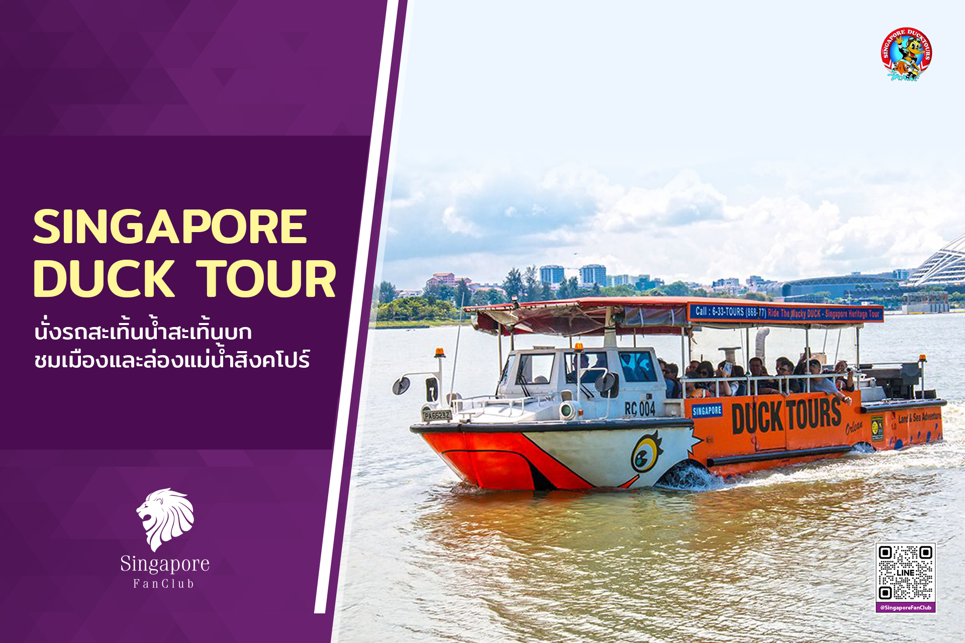 บัตร Singapore Duck Tour